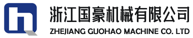 浙江國(guó)豪機(jī)械有限公司